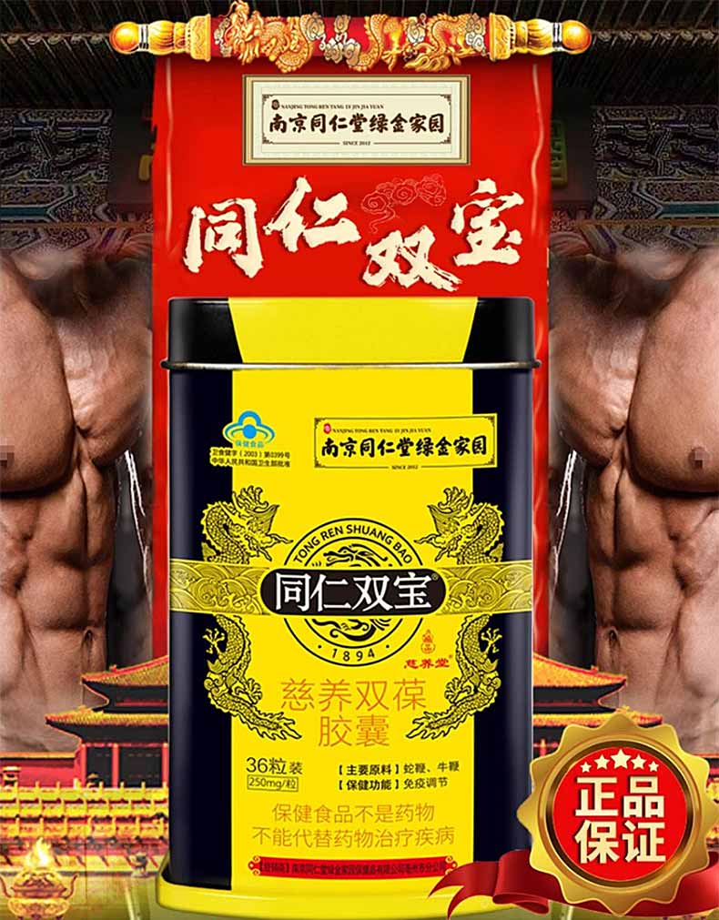 图片[2]-南京同仁堂同仁双宝慈养双葆胶囊 250mg*36粒 同仁双宝龙养精御咖玛咖西洋参胶囊-口服产品-试准岛