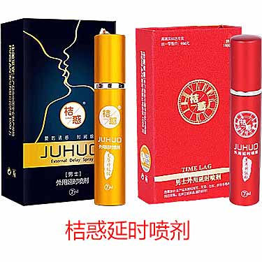 桔惑外用延时喷剂的安全性和使用感受如何？-产品评测-试准岛