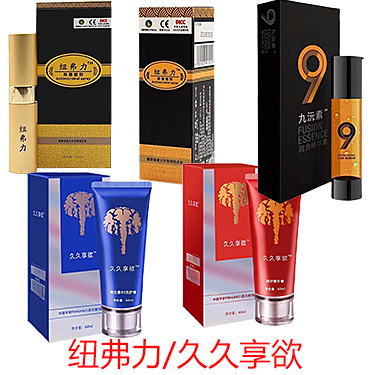 纽弗力延时喷剂久久享欲修复按摩洗护膏九沅素融合精华素