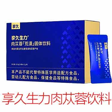 享久生力肉苁蓉荒漠固体饮料是大牌子吗？ - 试准岛-试准岛