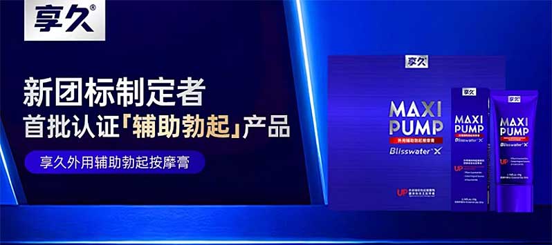 图片[9]-享久外用辅助勃起按摩膏 享久助勃膏修复型 享久助勃膏养护型-外用产品-试准岛
