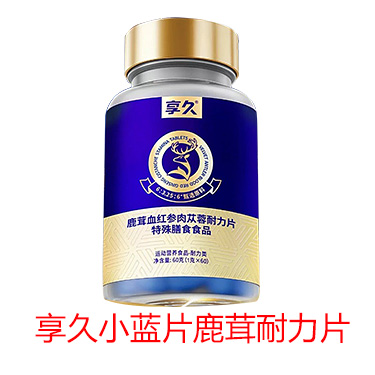 享久小蓝盒片鹿茸血红参肉苁蓉耐力片 特殊膳食食品-试准岛