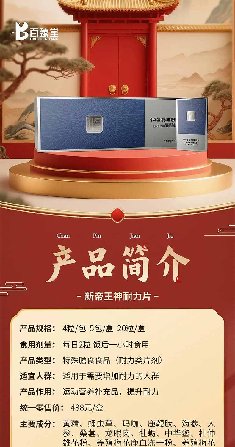 图片[2]-百臻堂帝王神片 中华鳖海参鹿鞭肽片 百臻堂耐力片-口服产品-试准岛