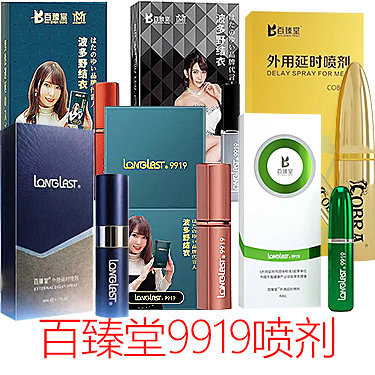百臻堂9919延时喷剂四代三代二代青春版 百臻堂金尊神喷 COBRA LONGLAST-试准岛
