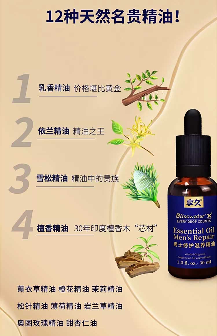 图片[6]-享久男士修护滋养精油 享久修复精油 blisswater