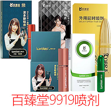 百臻堂9919延时喷剂 COBRA LONGLAST