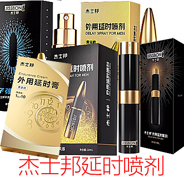 杰士邦延时喷剂喷雾延时膏 JISSBON