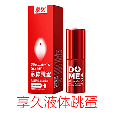 享久液体跳蛋高潮液 享久女性快感增强凝露 Blisswater