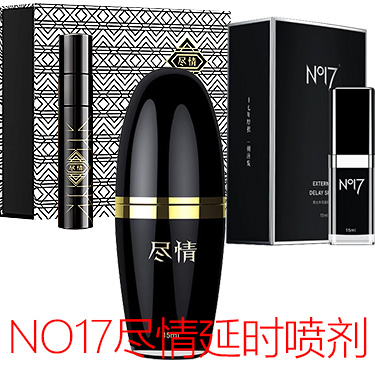no17尽情延时喷剂