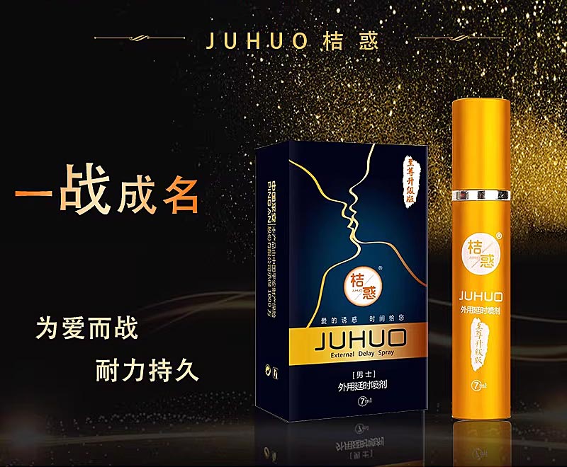 图片[2]-桔惑男士外用延时喷剂至尊升级版 JUHUO 7ml*瓶