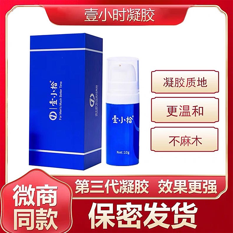 图片[2]-壹小拾外用延时凝一小时 10g*瓶