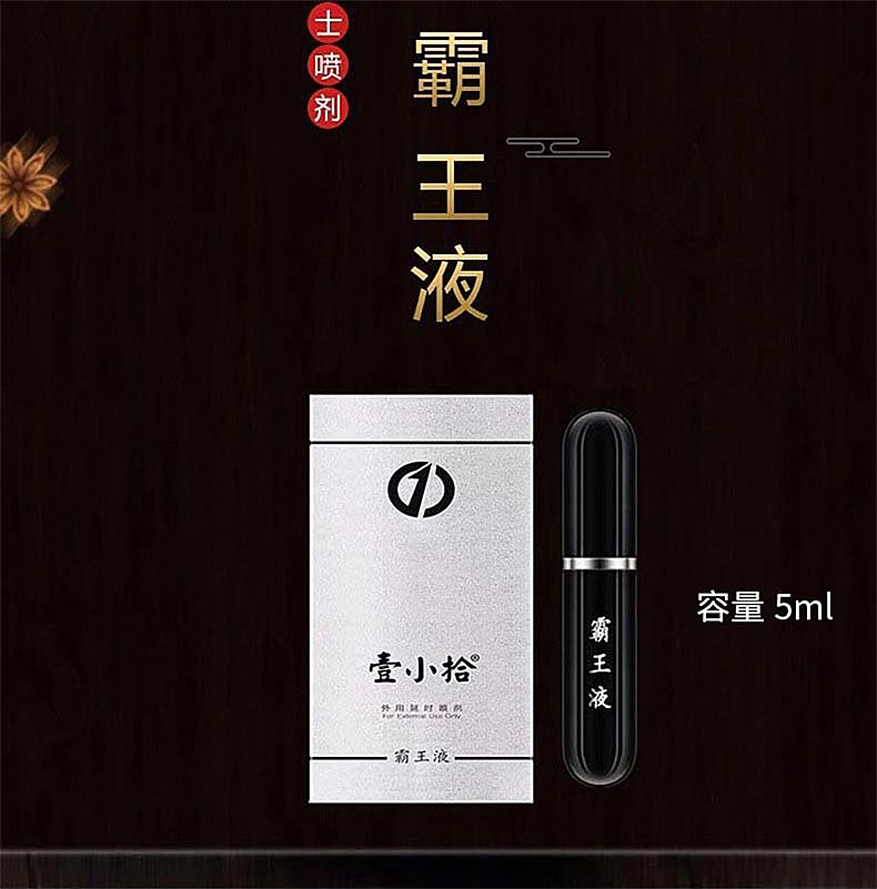 图片[5]-壹小拾霸王液 壹小拾外用延时喷剂 男士养护液