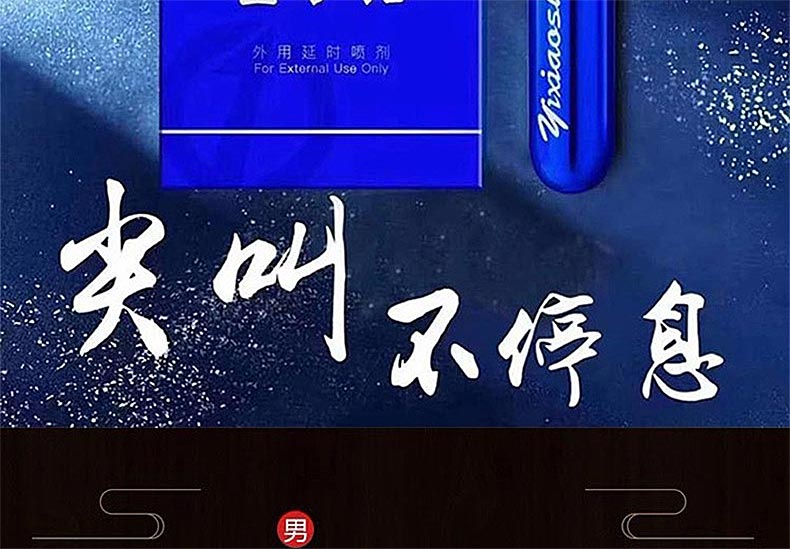 图片[7]-壹小拾霸王液 壹小拾外用延时喷剂 男士养护液