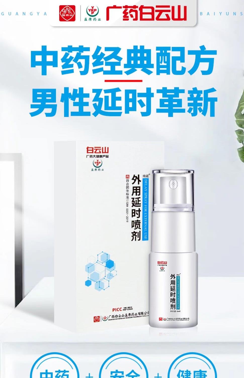 图片[5]-广药白云山纯延延时喷剂