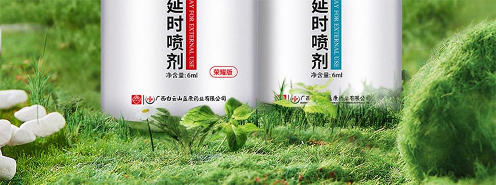 图片[10]-广药白云山纯延延时喷剂