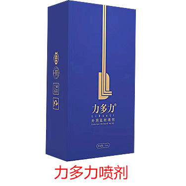 力多力延时喷剂喷雾