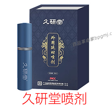 久研堂延时喷剂 10ml*瓶