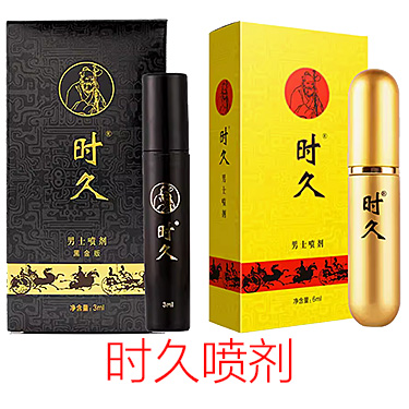 时久男用延时喷剂 经典版黑金版