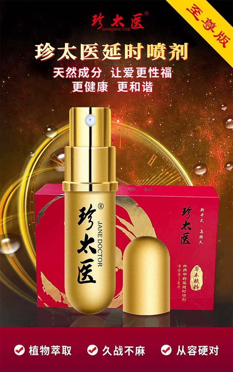 图片[2]-珍太医男用延时喷剂 经典款升级款尊享版
