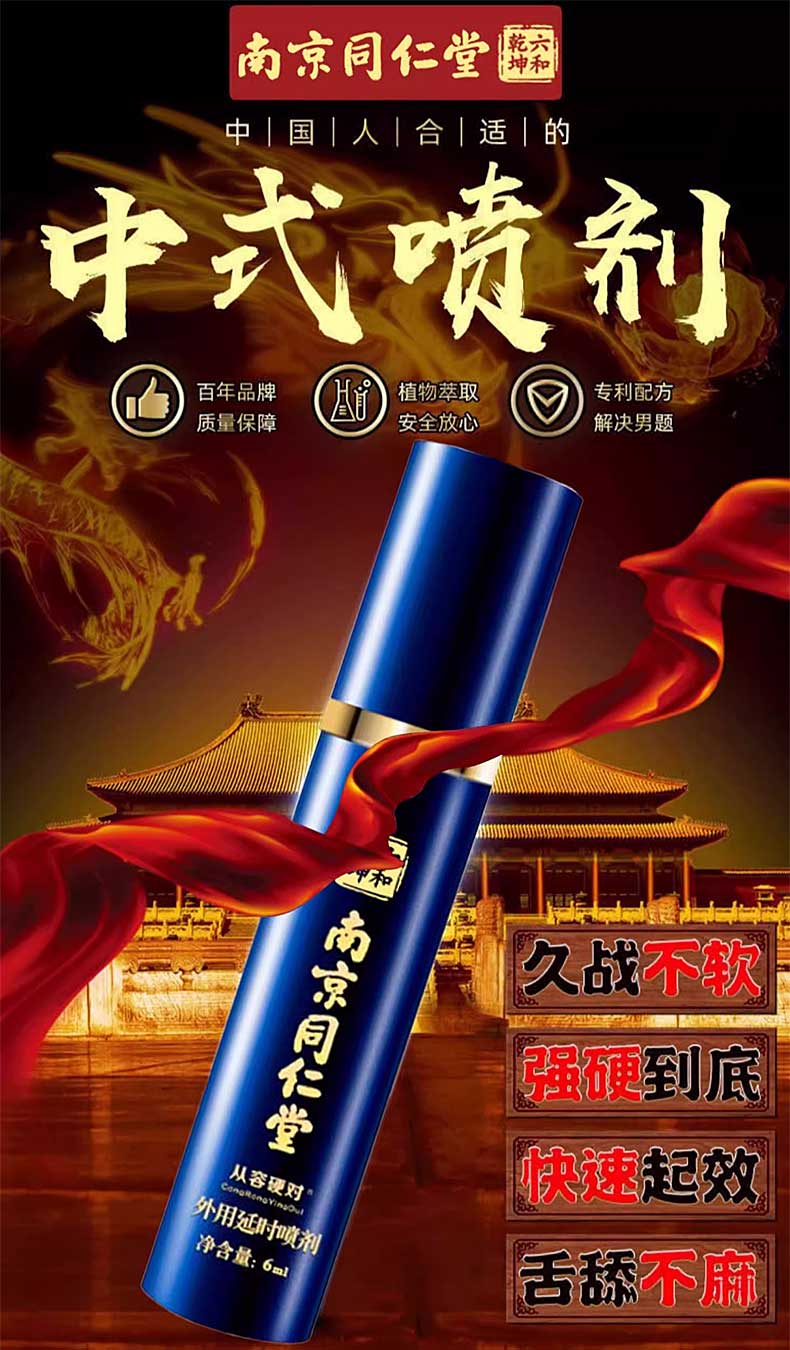 图片[2]-南京同仁堂延时喷剂 南京同仁堂男士滋养露 乾坤六和 绿金家园 从容硬对 老乐铺家