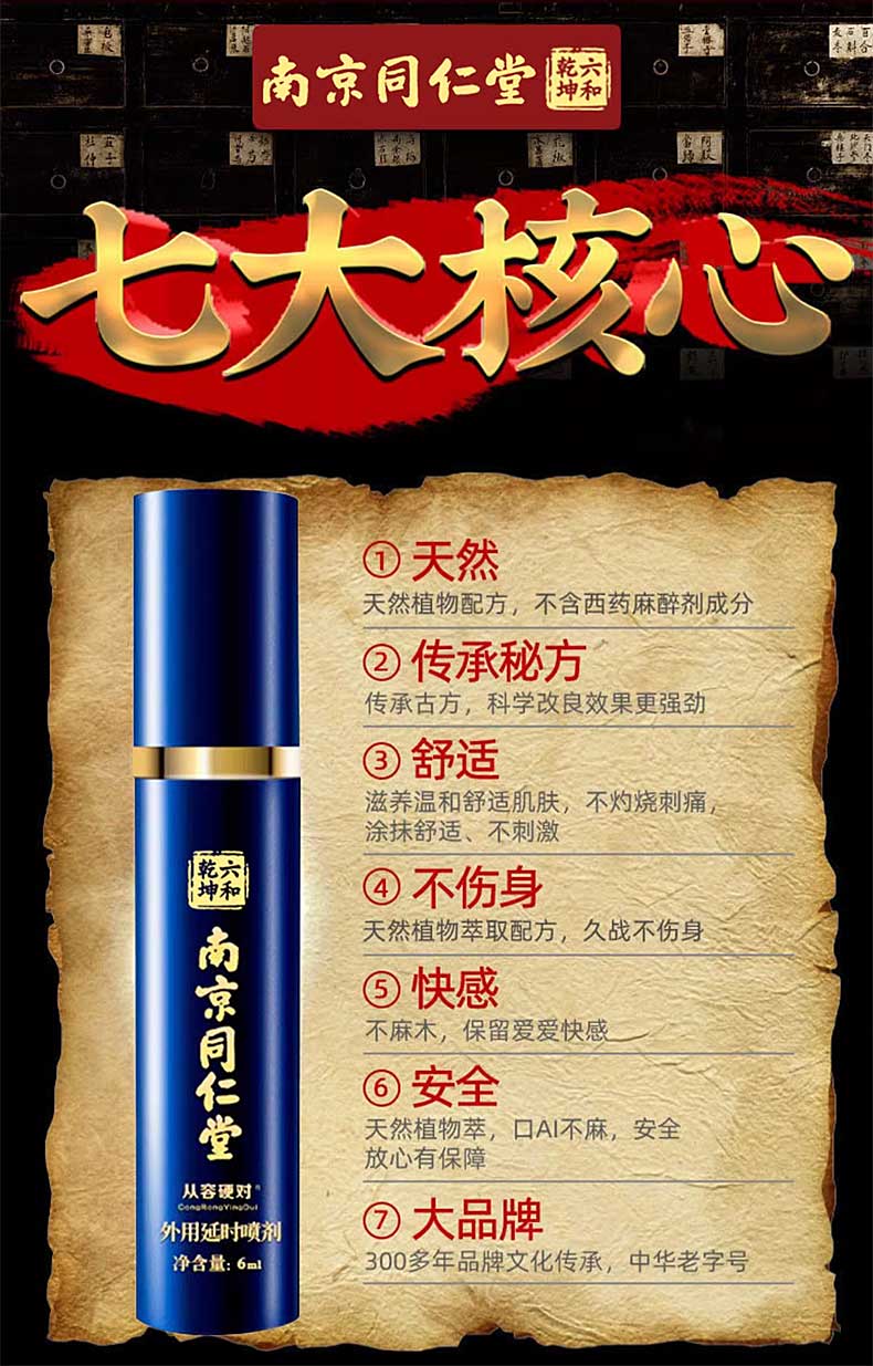 图片[3]-南京同仁堂延时喷剂 南京同仁堂男士滋养露 乾坤六和 绿金家园 从容硬对 老乐铺家