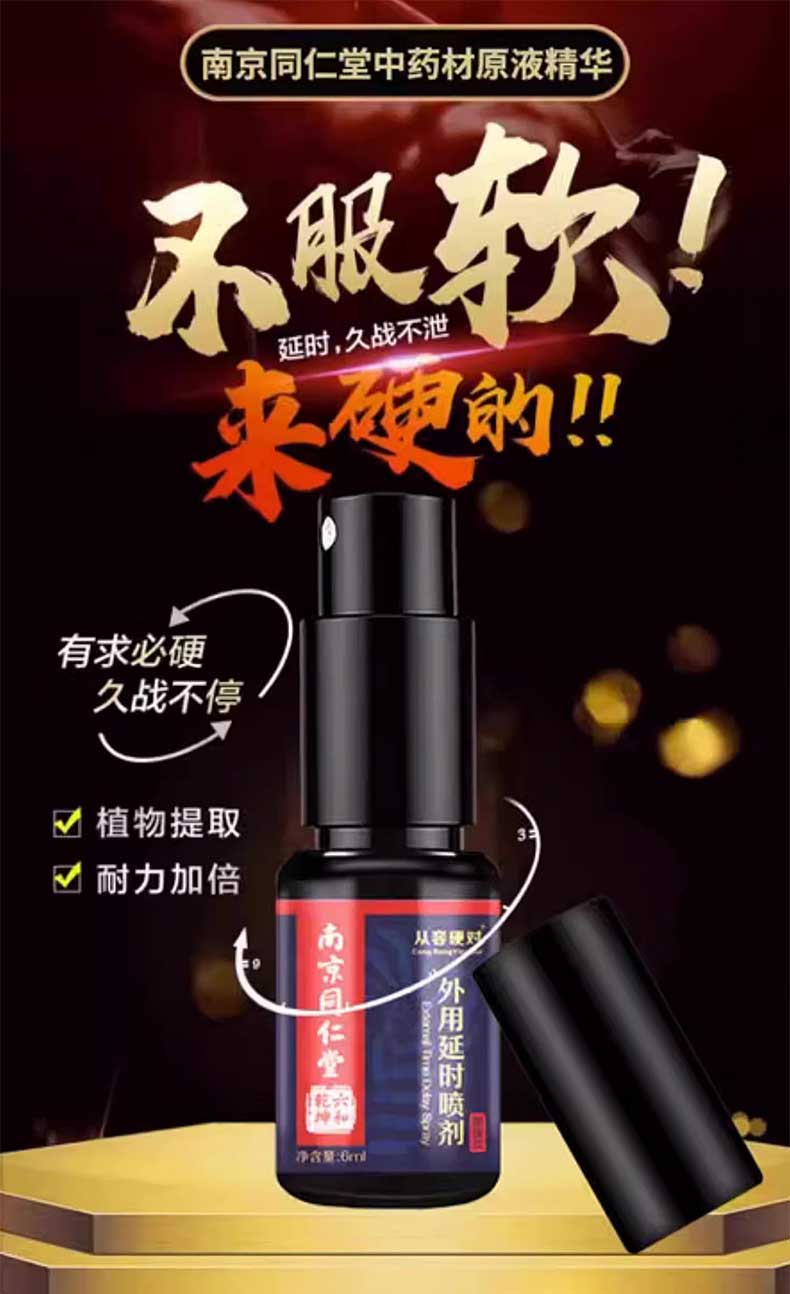 图片[8]-南京同仁堂延时喷剂 南京同仁堂男士滋养露 乾坤六和 绿金家园 从容硬对 老乐铺家
