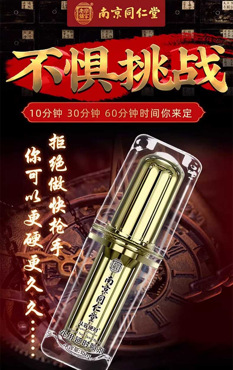 图片[11]-南京同仁堂延时喷剂 南京同仁堂男士滋养露 乾坤六和 绿金家园 从容硬对 老乐铺家