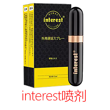 interest延时喷剂