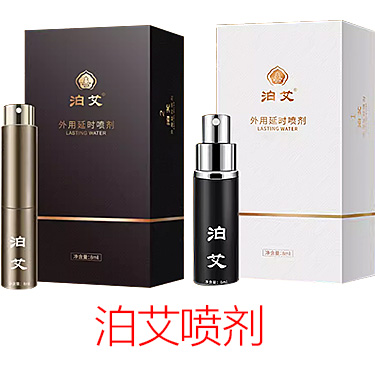泊艾延时喷剂