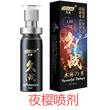 夜樱外用延时喷剂 10ml*瓶 YEAIN 久战