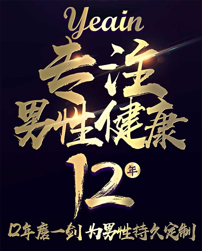 图片[2]-夜樱外用延时喷剂 10ml*瓶 YEAIN 久战