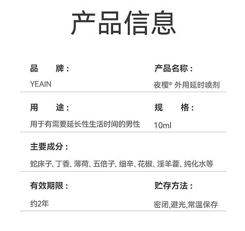 图片[11]-夜樱外用延时喷剂 10ml*瓶 YEAIN 久战