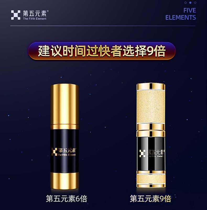 图片[2]-第五元素延时喷剂 经典版 尊享版 9倍 6倍