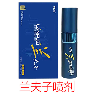 兰夫子延时喷剂二代 根先生 LANFUZI