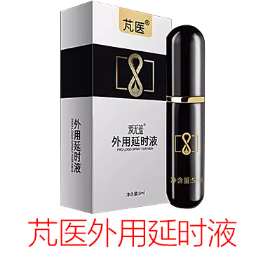 芃医爱无羞外用延时液喷剂 5ml*瓶