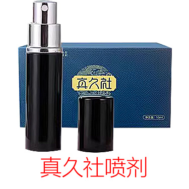 真久社9代延时喷剂