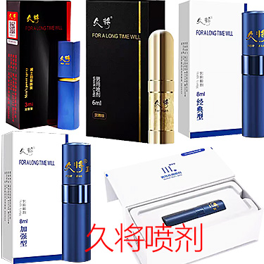 久将外用延时喷剂
