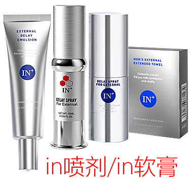 IN+延时喷剂 in延时降敏感软膏湿巾