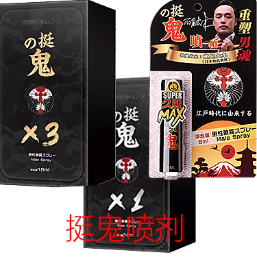挺鬼延时喷剂