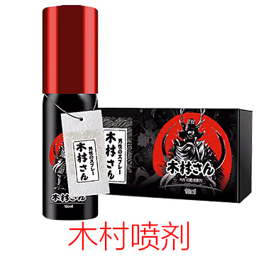 日本木村延时喷剂 10ml*瓶