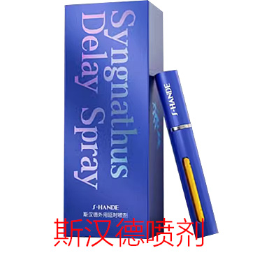 斯汉德海龙延时喷剂 5ml*瓶 S-HANDE