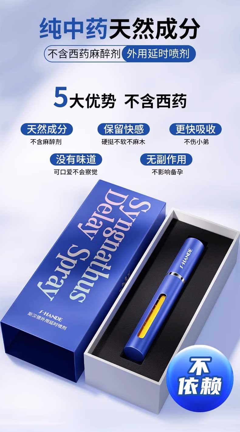 图片[5]-斯汉德海龙延时喷剂 5ml*瓶 S-HANDE