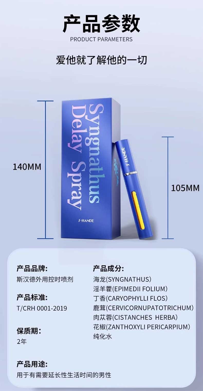 图片[7]-斯汉德海龙延时喷剂 5ml*瓶 S-HANDE