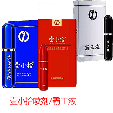 壹小拾霸王液 壹小拾外用延时喷剂 男士养护液-试准岛