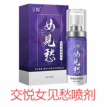 交悦女见愁延时喷剂哪里买,  一盒多少钱-试准岛
